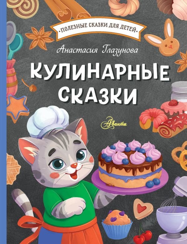 Кулинарные сказки | Culinary Fairy Tales
