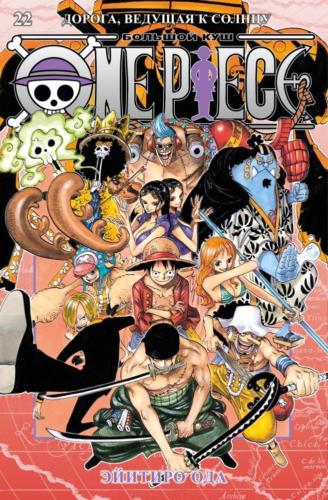 One Piece. Большой куш. Книга 22. Дорога, ведущая к солнцу | One Piece. Big Catch. Volume 22. The Road to the Sun