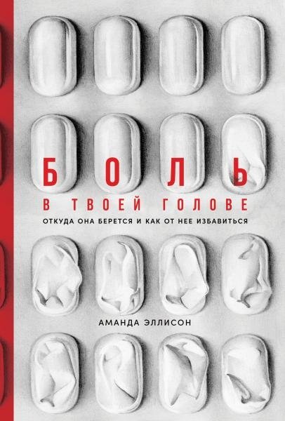 Боль в твоей голове. Откуда она берется и как от нее избавиться | Headache: Its Origins and Relief