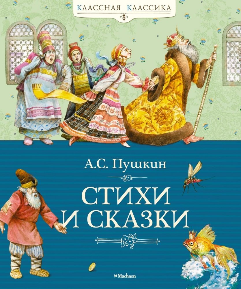 Стихи и сказки | Poems and Fairy Tales