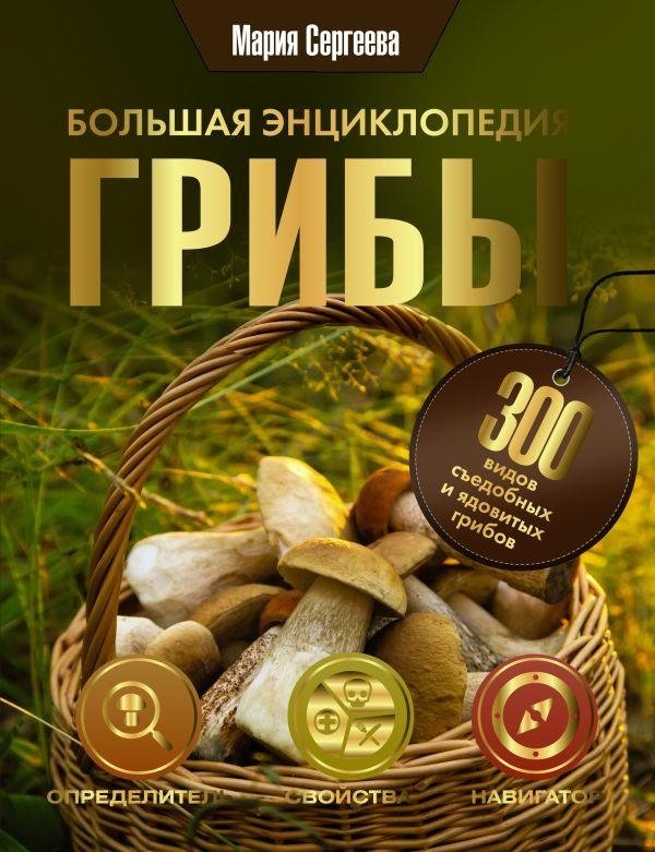 Грибы. Большая энциклопедия | Mushrooms: A Comprehensive Encyclopedia