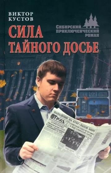 Сила тайного досье | The Power of the Secret Dossier