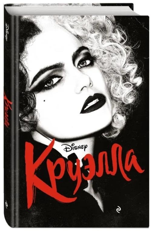 Круэлла | Cruella
