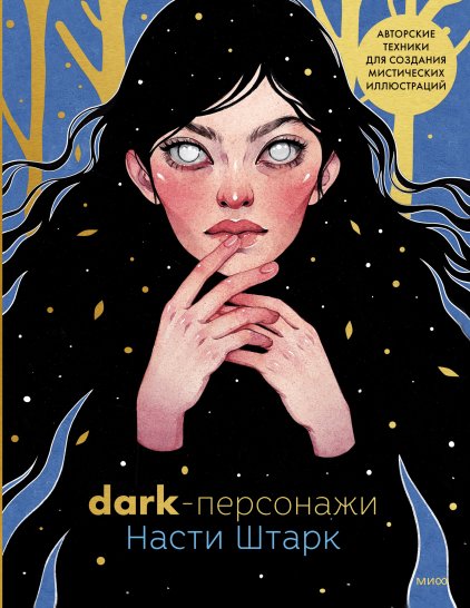 Dark-персонажи Насти Штарк. Авторские техники для создания мистических иллюстраций | Nastya Shtark's Dark Characters: Author Techniques for Mystical Illustrations
