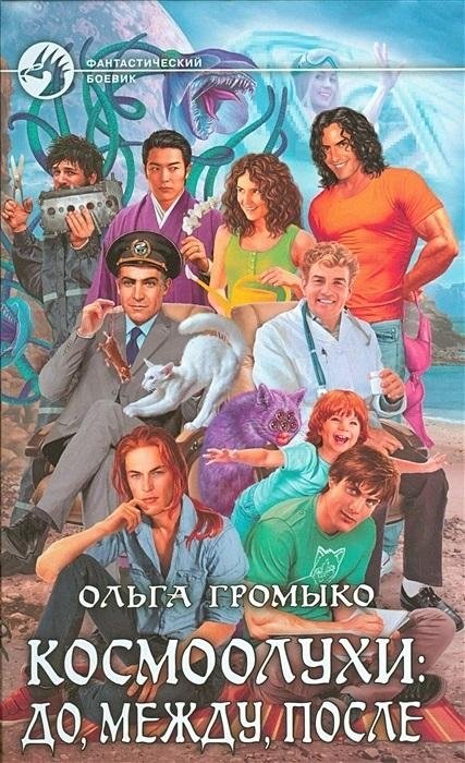 Космоолухи: до, между, после | Cosmo-Oafs: Before, Between, After