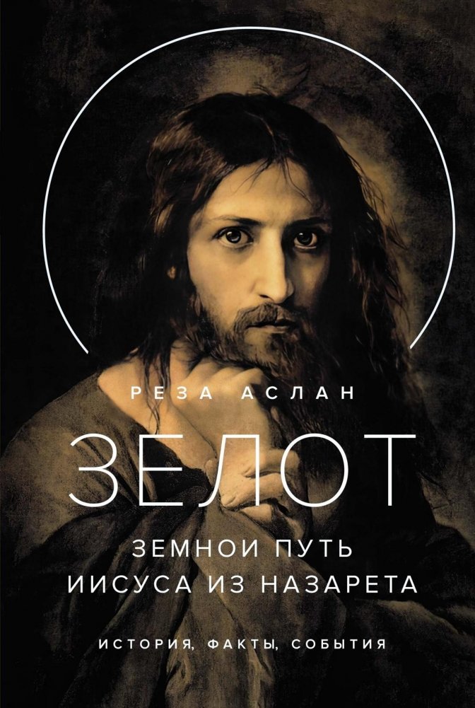Зелот. Земной путь Иисуса из Назарета. История, факты, события | Zealot: The Earthly Path of Jesus of Nazareth