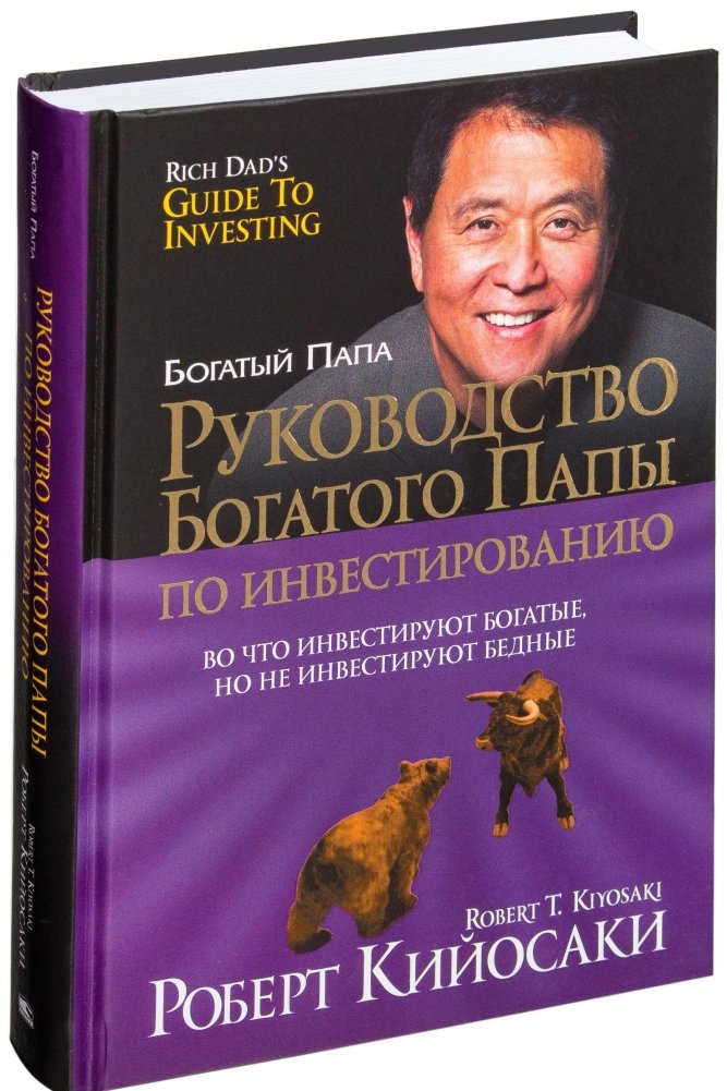 Руководство богатого папы по инвестированию | Rich Dad's Guide to Investing