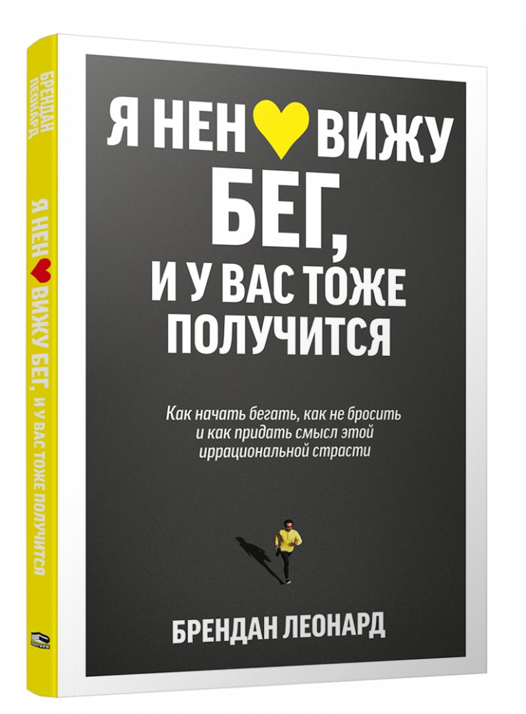 Я ненавижу бег, и у вас тоже получится: как начать бегать, как не бросить и как придать смысл этой иррациональной страст | Ia nenavizhu beg, i u vas tozhe poluchitsia: kak nachat' begat', kak ne brosit' i kak pridat' smy