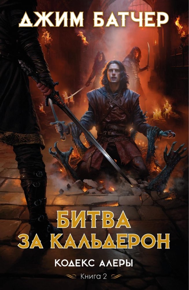 Кодекс Алеры. Книга 2. Битва за Кальдерон | Codex Alera: The Battle for Calderon