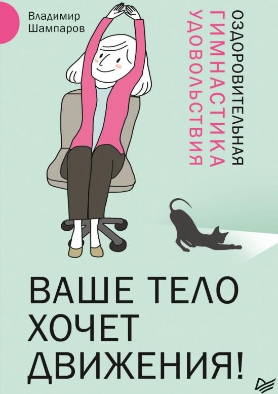 Ваше тело хочет движения! Оздоровительная гимнастика удовольствия | Your Body Wants Movement! Joyful Health Gymnastics