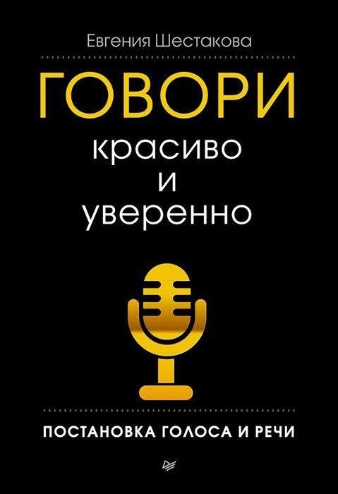 Говори красиво и уверенно. Постановка голоса и речи | Speak Beautifully and Confidently: Voice and Speech Training