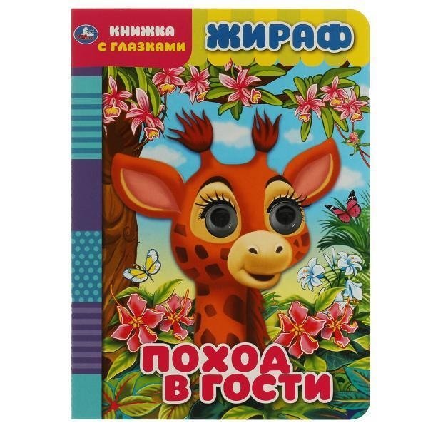 Жираф. Поход в гости. Книжка с глазками | Giraffe's Visit: Book with Googly Eyes