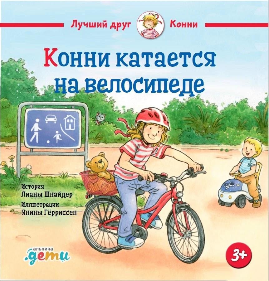 Конни катается на велосипеде | Connie Rides a Bicycle