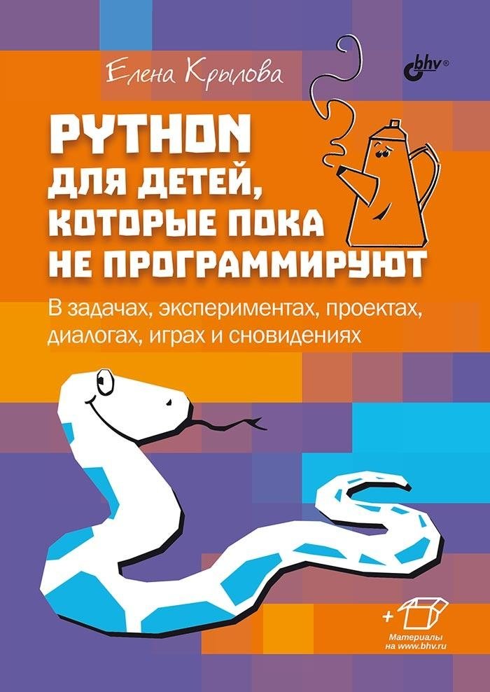 Python для детей, которые пока не программируют | Python for Kids Who Aren't Yet Programming