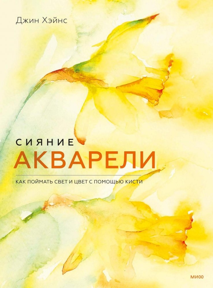 Сияние акварели. Как поймать свет и цвет с помощью кисти | Watercolor Radiance: Capturing Light and Color with a Brush