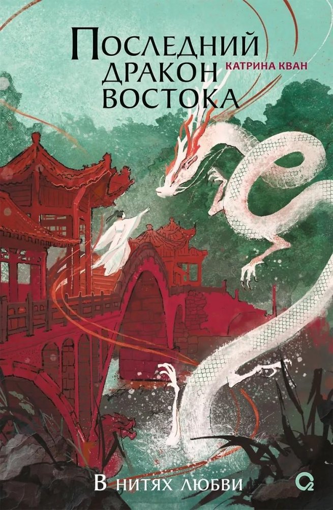 Последний дракон Востока. 1. В нитях любви | The Last Dragon of the East. 1. In the Threads of Love