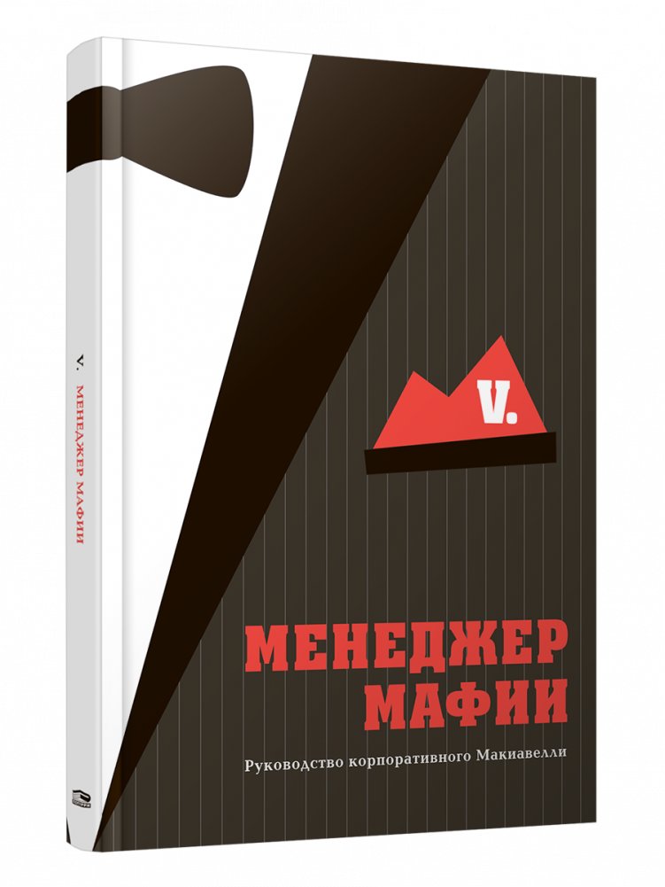 Менеджер мафии. Руководство корпоративного Макиавелли | The Mafia Manager: A Corporate Machiavelli Guide