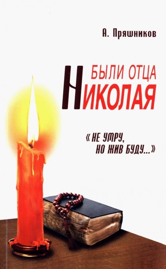 Были отца Николая. "Не умру но жив буду..." | The Tales of Father Nikolai: 'I Will Not Die, But Live...'