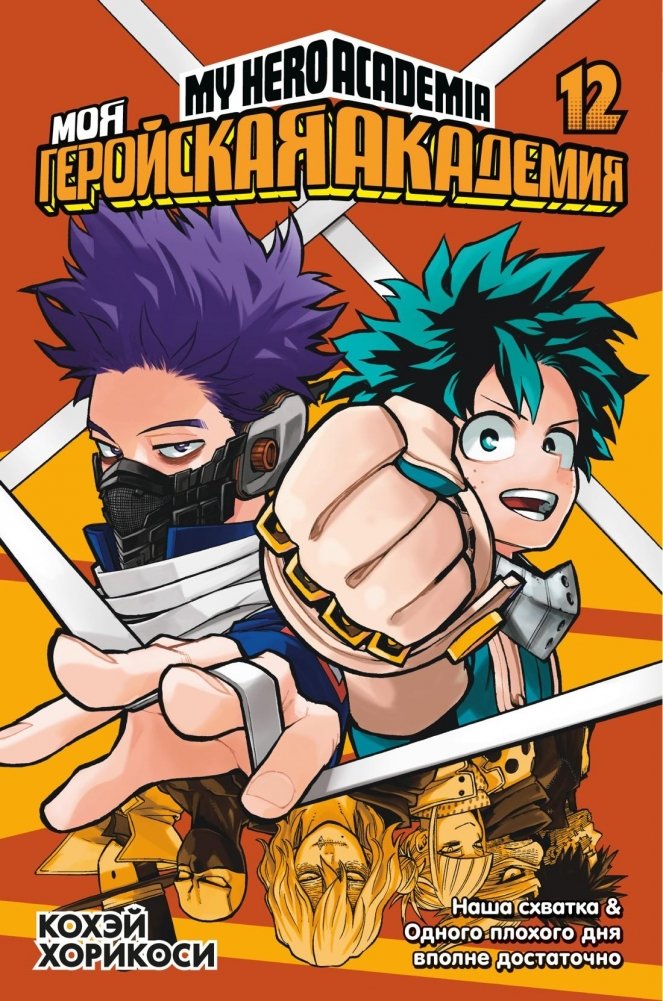 Моя геройская академия. Книга 12. Наша схватка. Одного плохого дня вполне достаточно | My Hero Academia. Volume 12. Our Rumble. One Bad Day Is Enough