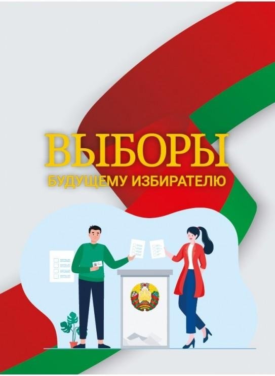 Выборы. Будущему избирателю | Elections: For the Future Voter