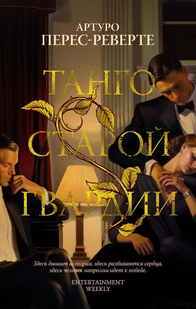 Танго старой гвардии | Tango of the Old Guard