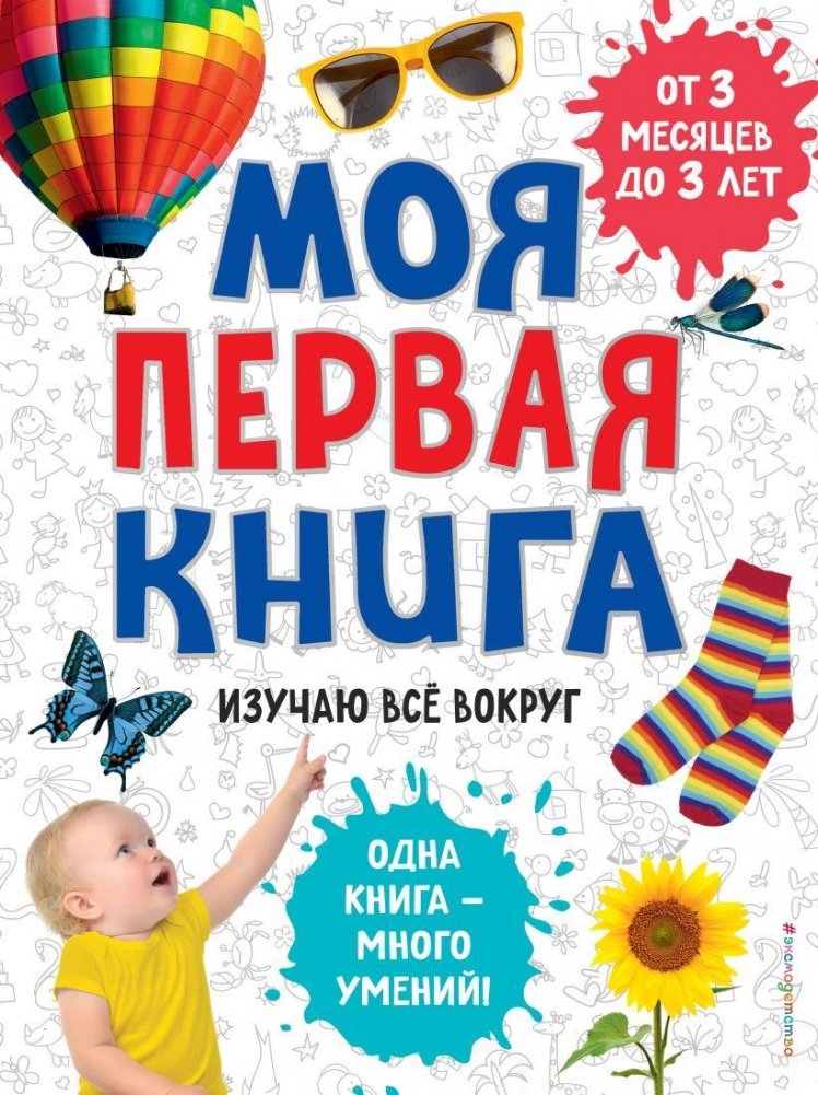 Моя первая книга. Изучаю все вокруг | My First Book: Exploring Everything Around