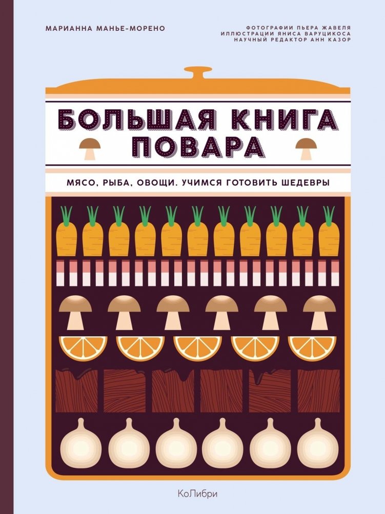Большая книга повара. Мясо, рыба, овощи. Учимся готовить шедевры | The Big Chef's Book: Meat, Fish, Vegetables. Mastering Culinary Masterpieces