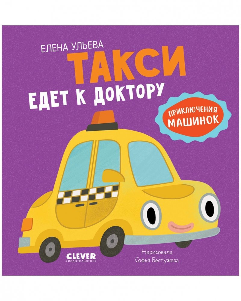 Приключения машинок. Такси едет к доктору | Little Cars Adventures: The Taxi Goes to the Doctor