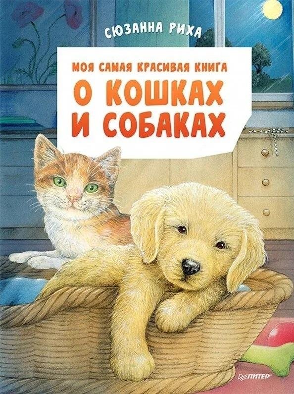 Моя самая красивая книга о кошках и собаках | My Most Beautiful Book About Cats and Dogs