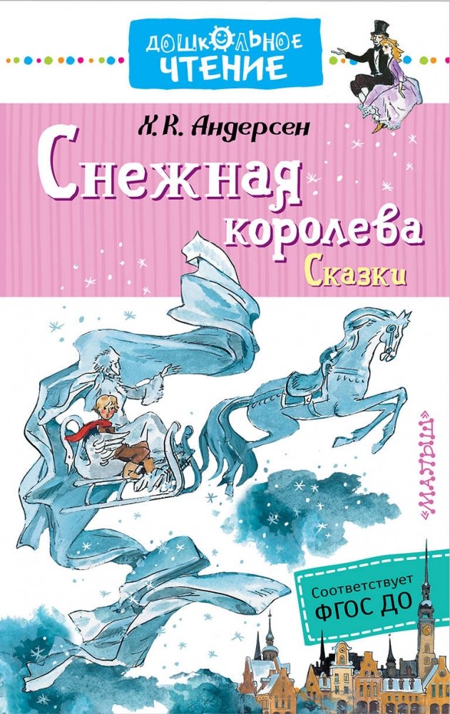 Снежная королева. Сказки | The Snow Queen. Fairy Tales