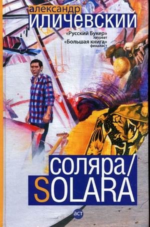 Соляра | Solara