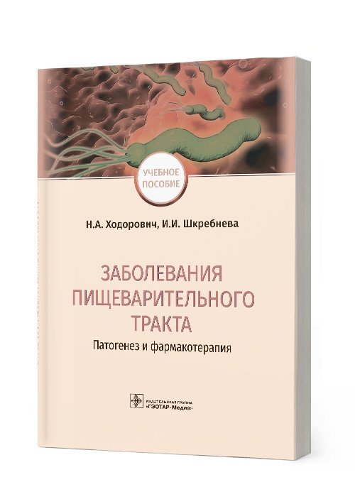 Заболевания пищеварительного тракта. Патогенез и фармакотерапия | Digestive Tract Diseases: Pathogenesis and Pharmacotherapy