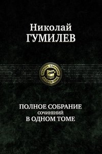 Полное собрание сочинений в одном томе | Complete Works in One Volume