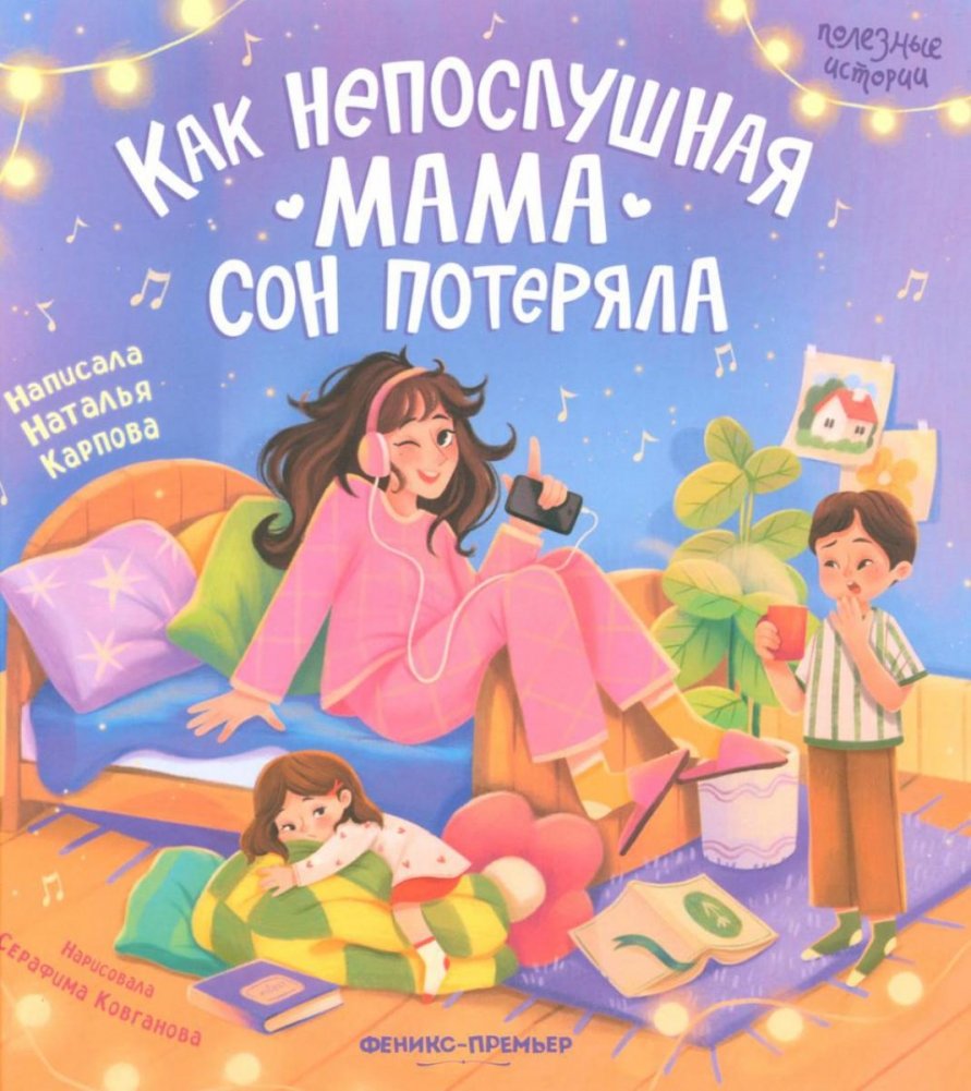 Как непослушная мама сон потеряла | How the Naughty Mom Lost Her Sleep