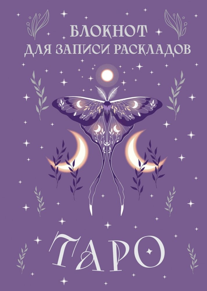 Блокнот для записи раскладов Таро (сиреневый) | Tarot Spread Journal (Lilac)