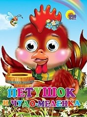 Петушок и чудо-меленка | The Rooster and the Magic Millstone