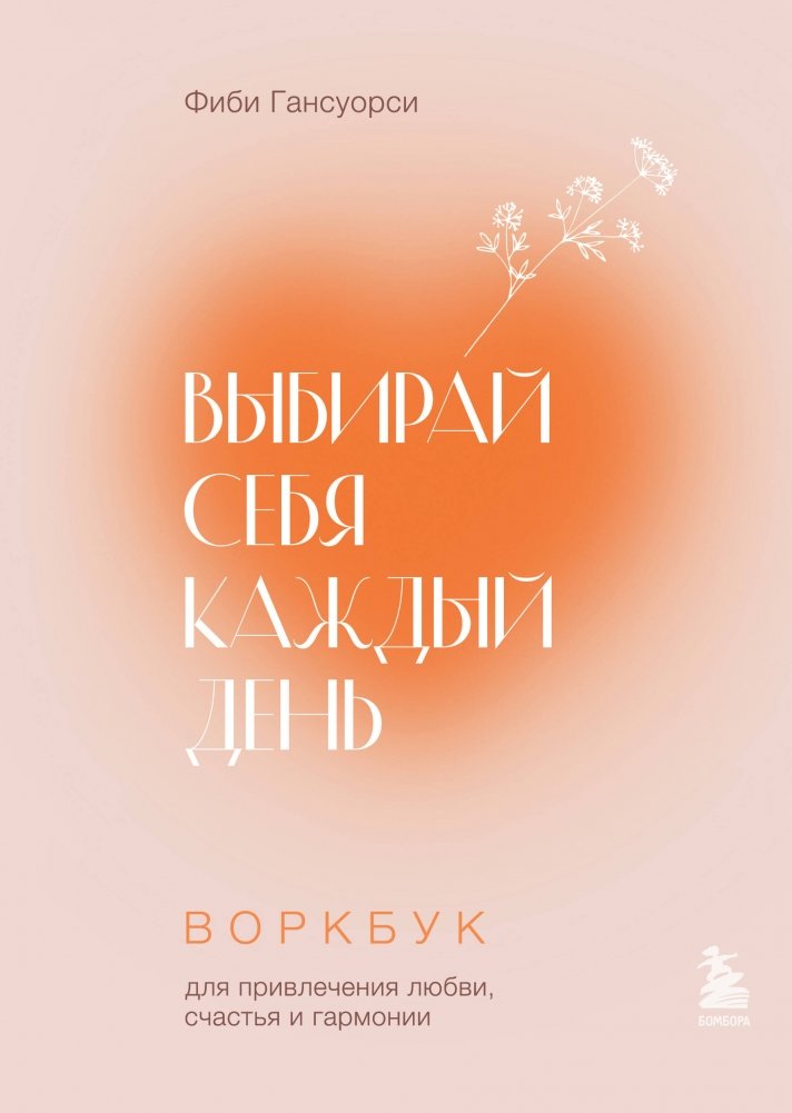 Выбирай себя каждый день. Воркбук для привлечения любви, счастья и гармонии | Choose Yourself Every Day: A Workbook for Attracting Love, Happiness, and Harmony