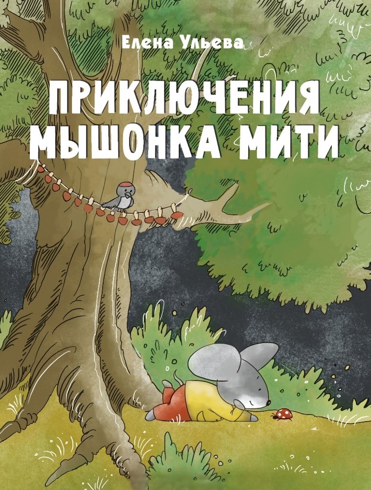 Приключения мышонка Мити | The Adventures of Mitya the Mouse