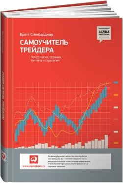 Самоучитель трейдера: Психология, техника, тактика и стратегия