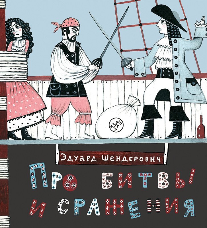 Про битвы и сражения | About Battles and Engagements