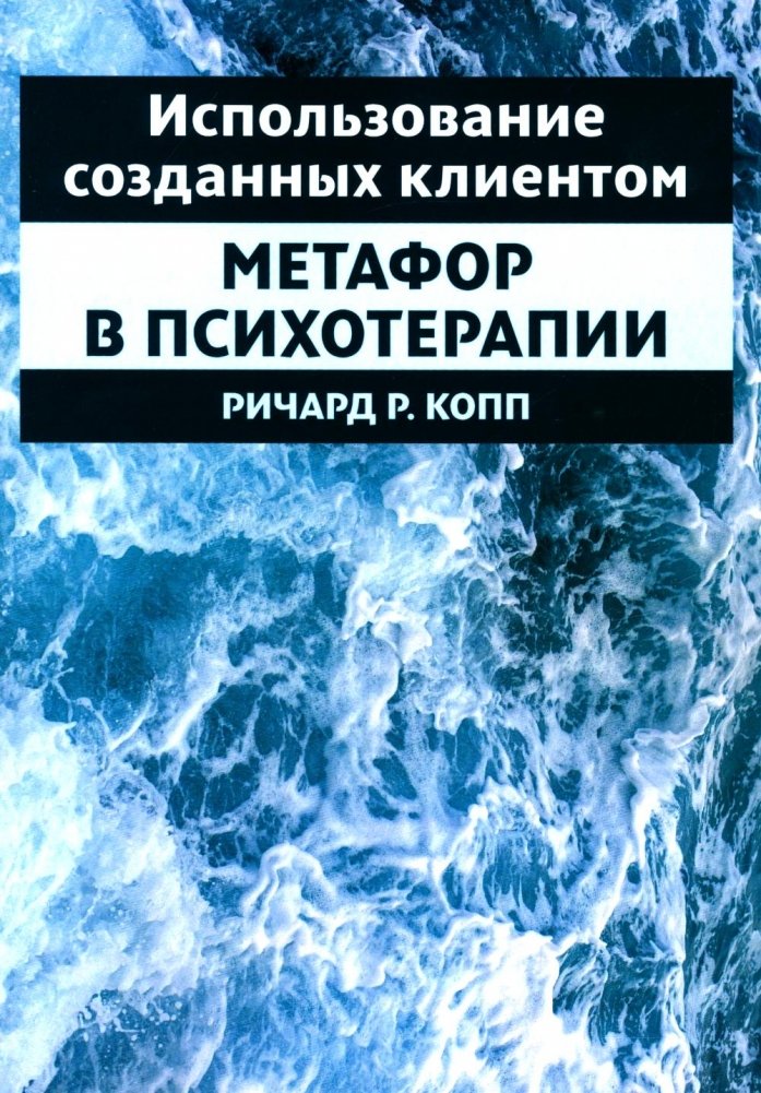 Использование созданных клиентом метафор в психотерапии | Using Client-Created Metaphors in Psychotherapy