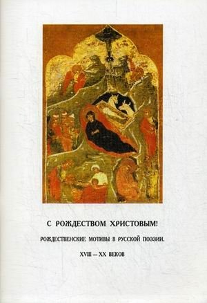 С Рождеством Христовым! Рождественские мотивы в русской поэзии XVIII-XX веков | Merry Christmas! Christmas Motifs in Russian Poetry of the 18th-20th Centuries