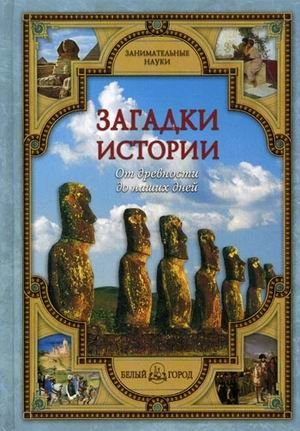 Загадки истории. От древности до наших дней | Mysteries of History: From Antiquity to the Present Day