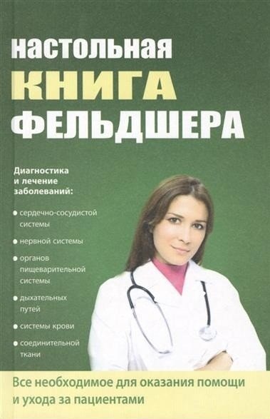 Настольная книга фельдшера | Paramedic's Handbook