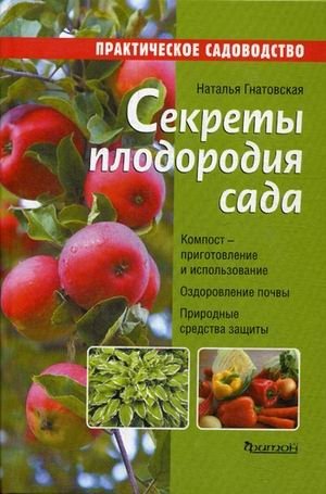 Секреты плодородия сада. Справочное пособие | Secrets of Garden Fertility: A Reference Guide