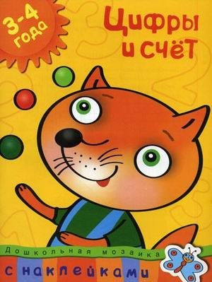 Цифры и счет (3-4 года) | Numbers and Counting (3-4 years)
