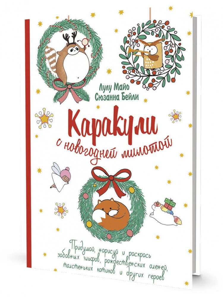 Каракули. Придумай, нарисуй и раскрась. Выпуск № 4 (с новогодней милотой, белая) | Doodles. Imagine, Draw, and Color. Issue #4 (with New Year's Cuteness, White)