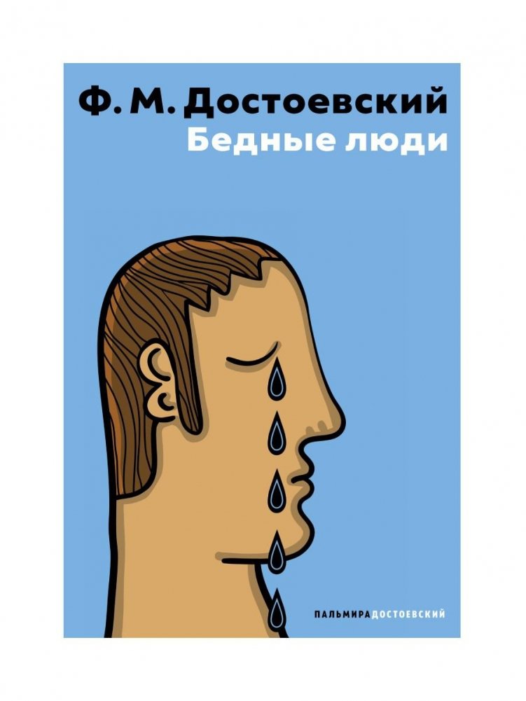 Бедные люди | Poor Folk