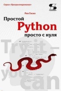Простой Python просто с нуля | Simple Python from Scratch