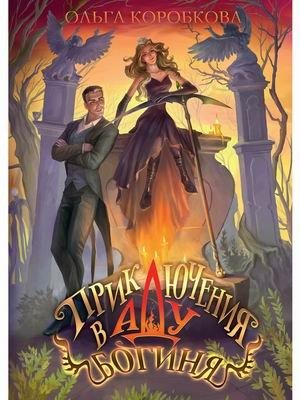 Приключения в Аду. Богиня. Книга 2 | Adventures in Hell. Goddess. Book 2